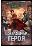 Возвращение героя / Hero is Back (русская озвучка) 